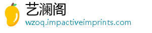 艺澜阁